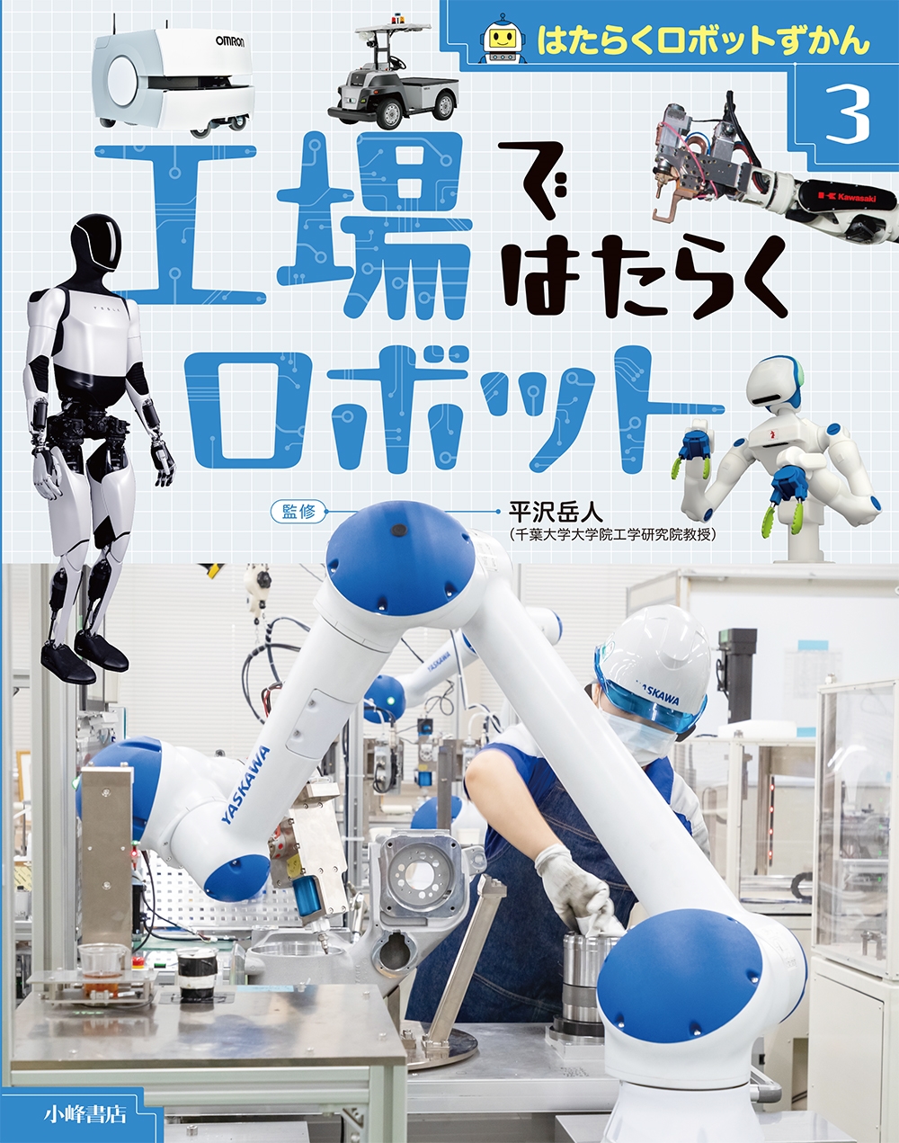はたらくロボットずかん 3工場ではたらくロボット