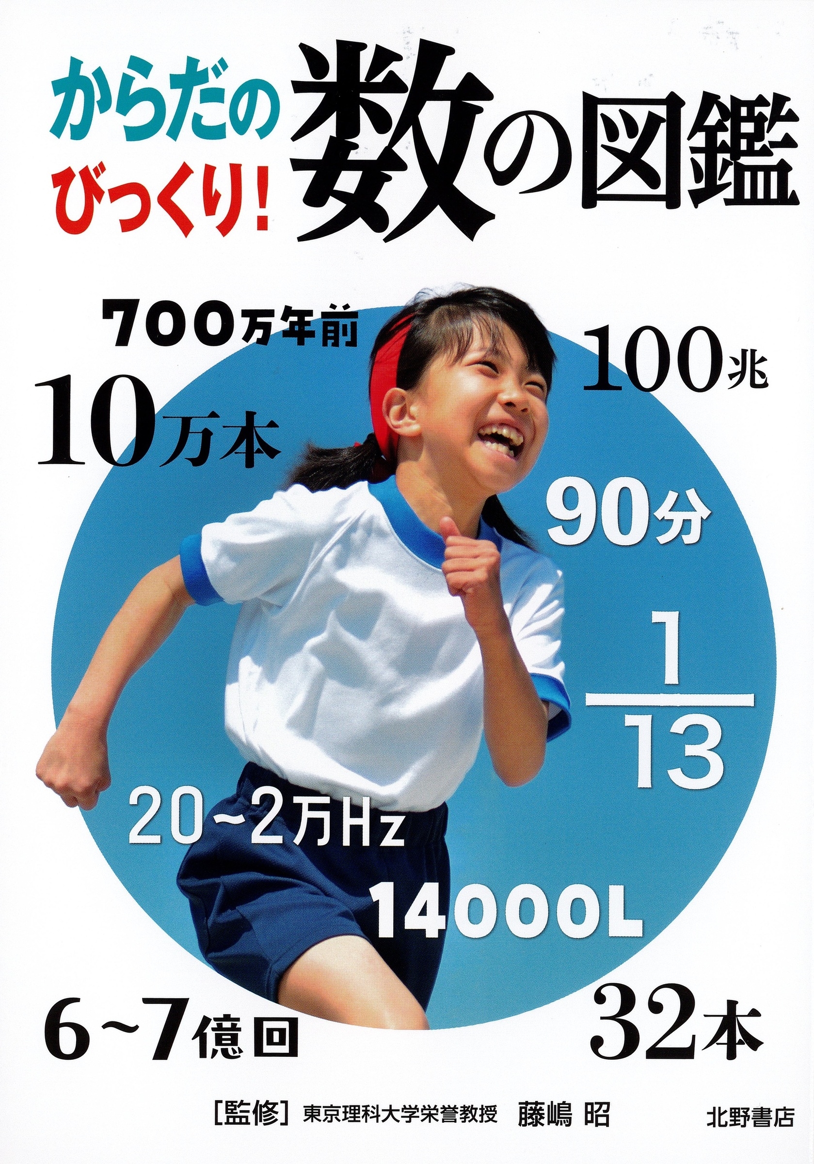 からだのびっくり!数の図鑑