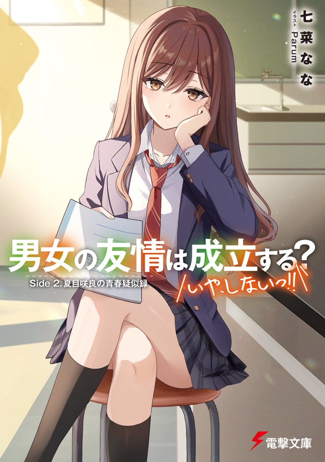 ڤʤ/˽ͧΩ?(䡢ʤ!!) Side 2. ܺɤĽյϿ (14)[9784049162387]