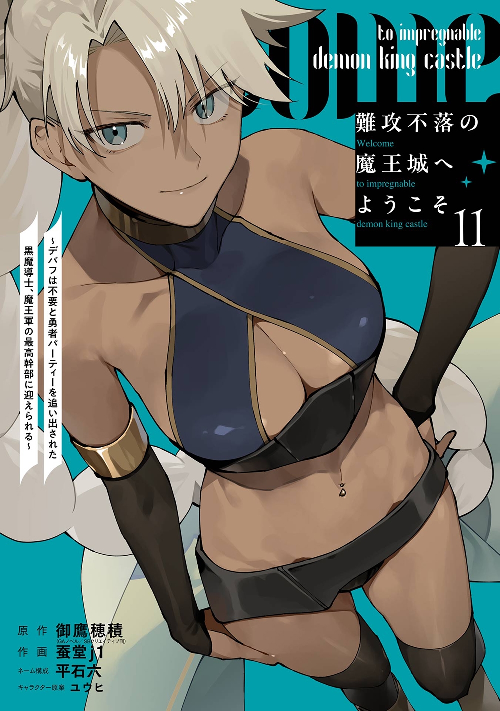 難攻不落の魔王城へようこそ~デバフは不要と勇者パーティーを追い出された黒魔導士、魔王軍の最高幹部に迎えられる~(11) 難攻不落の魔王城へようこそ~デバフは不要と勇者パーティーを追い出された黒魔導士、魔王軍の最高幹部に迎えられる~(11)