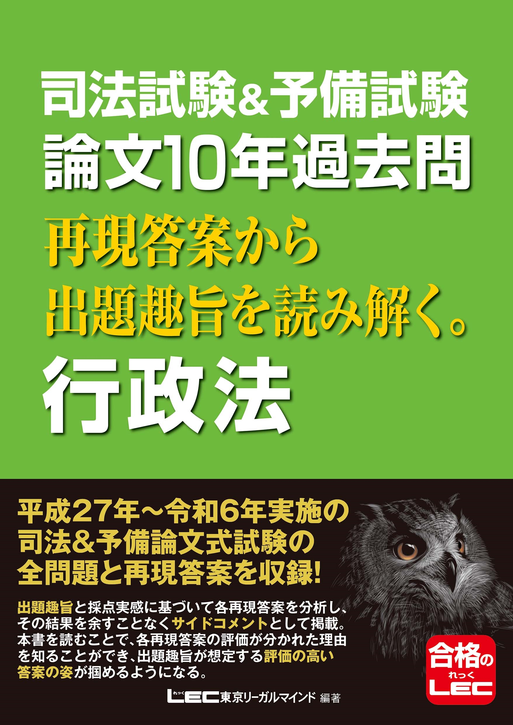 東京リーガルマインドLEC総合研究所 司法試験部/司法試験&予備試験 論文10年過去問 再現答案から出題趣旨を読み解く。 行政法[9784844971986]