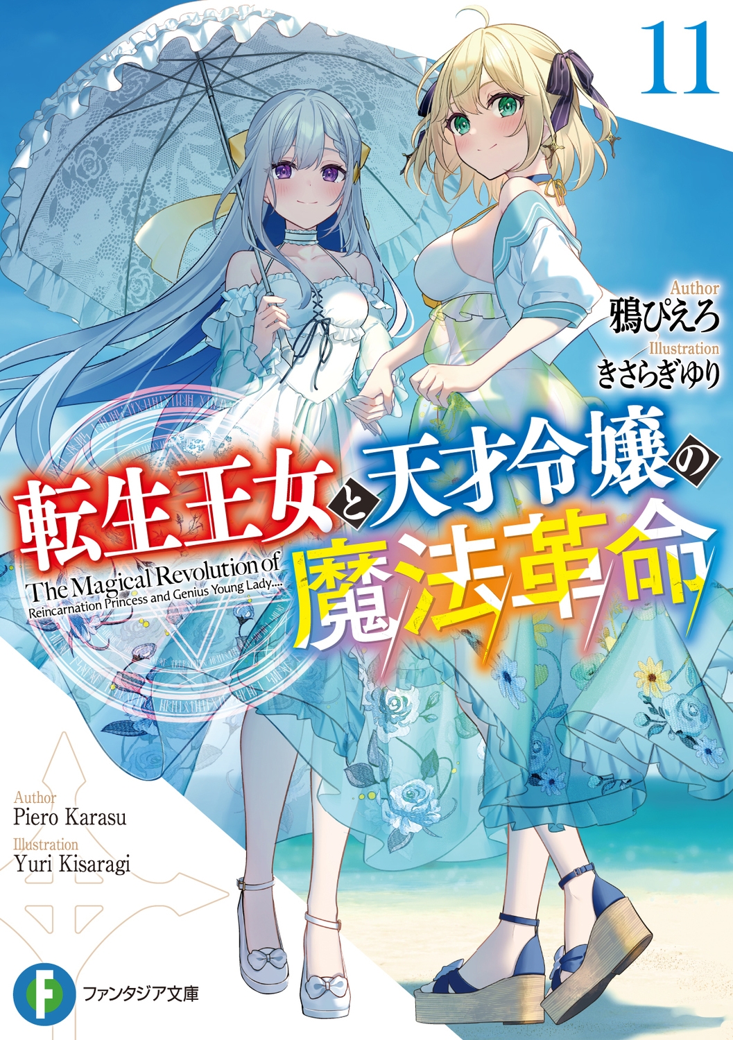 転生王女と天才令嬢の魔法革命11 (11)