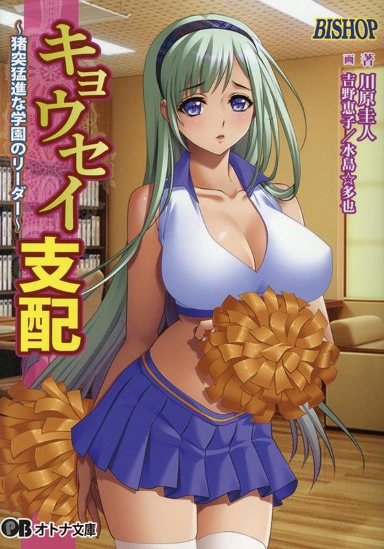 キョウセイ支配 猪突猛進な学園のリーダー キョウセイ支配 猪突猛進な学園のリーダー