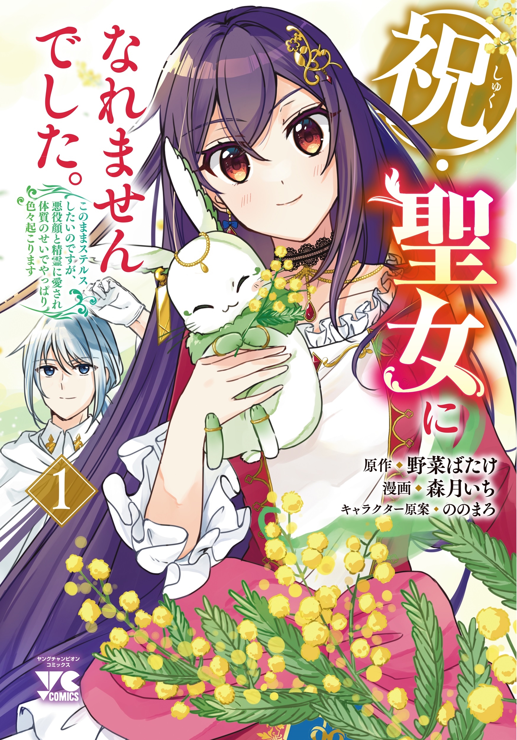 祝・聖女になれませんでした。 このままステルスしたいのですが、悪役顔と精霊に愛され体質のせいでやっぱり色々起こります 1 (1) 祝・聖女になれませんでした。 このままステルスしたいのですが、悪役顔と精霊に愛され体質のせいでやっぱり色々起こります 1 (1)