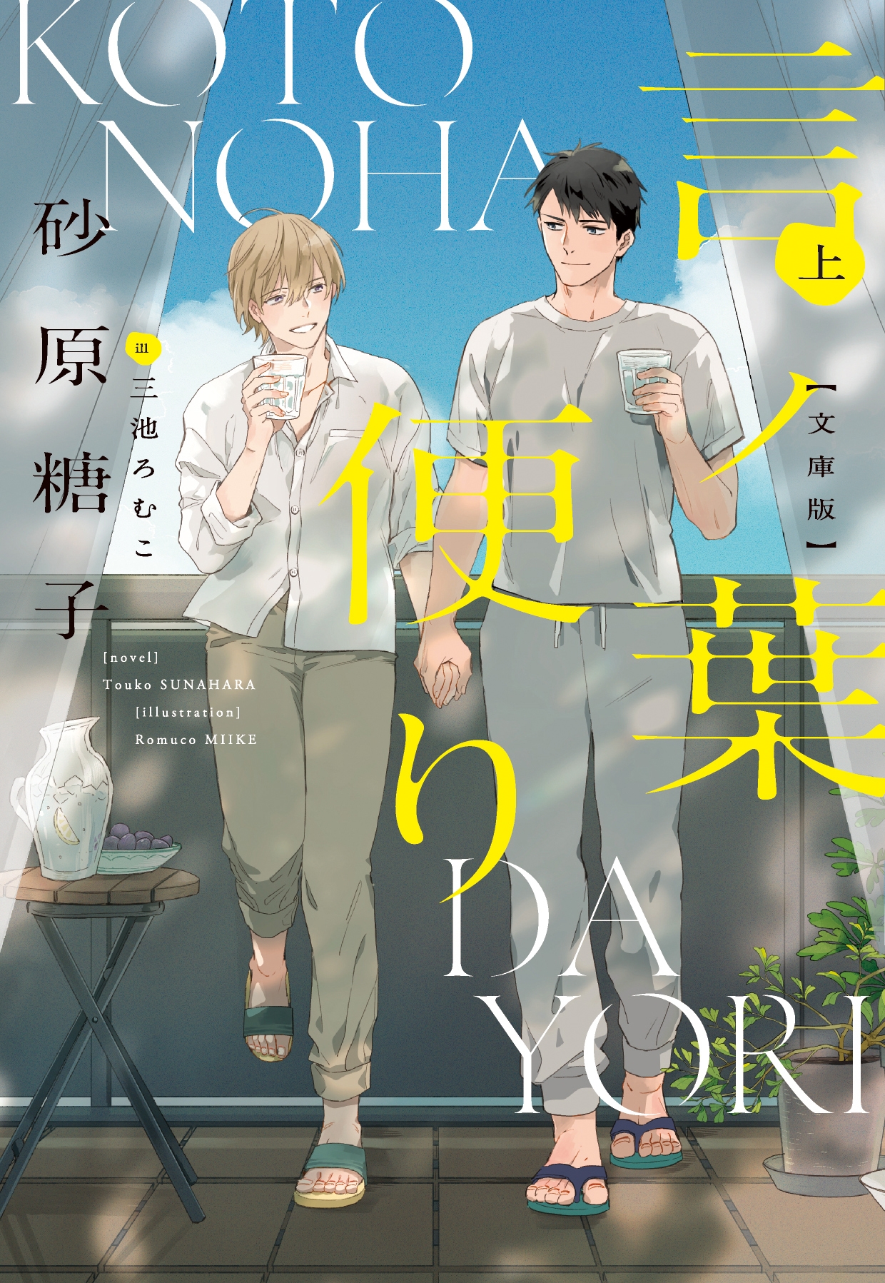 言ノ葉便り 文庫版(上) 言ノ葉便り 文庫版(上)