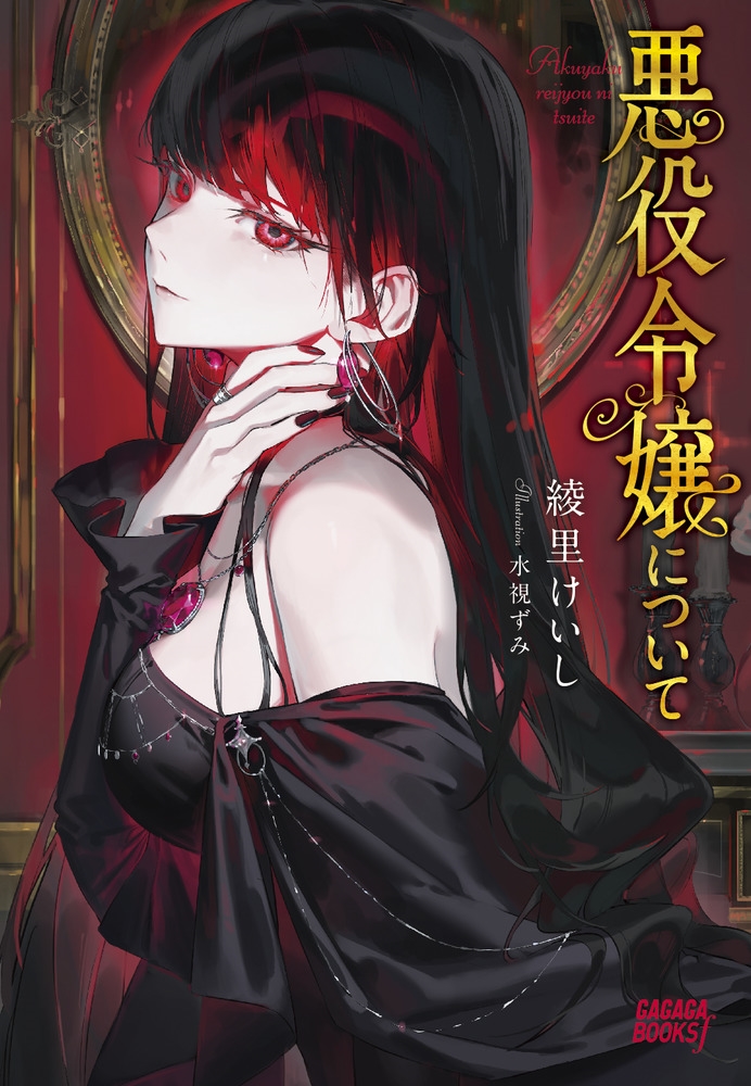 悪役令嬢について 悪役令嬢について