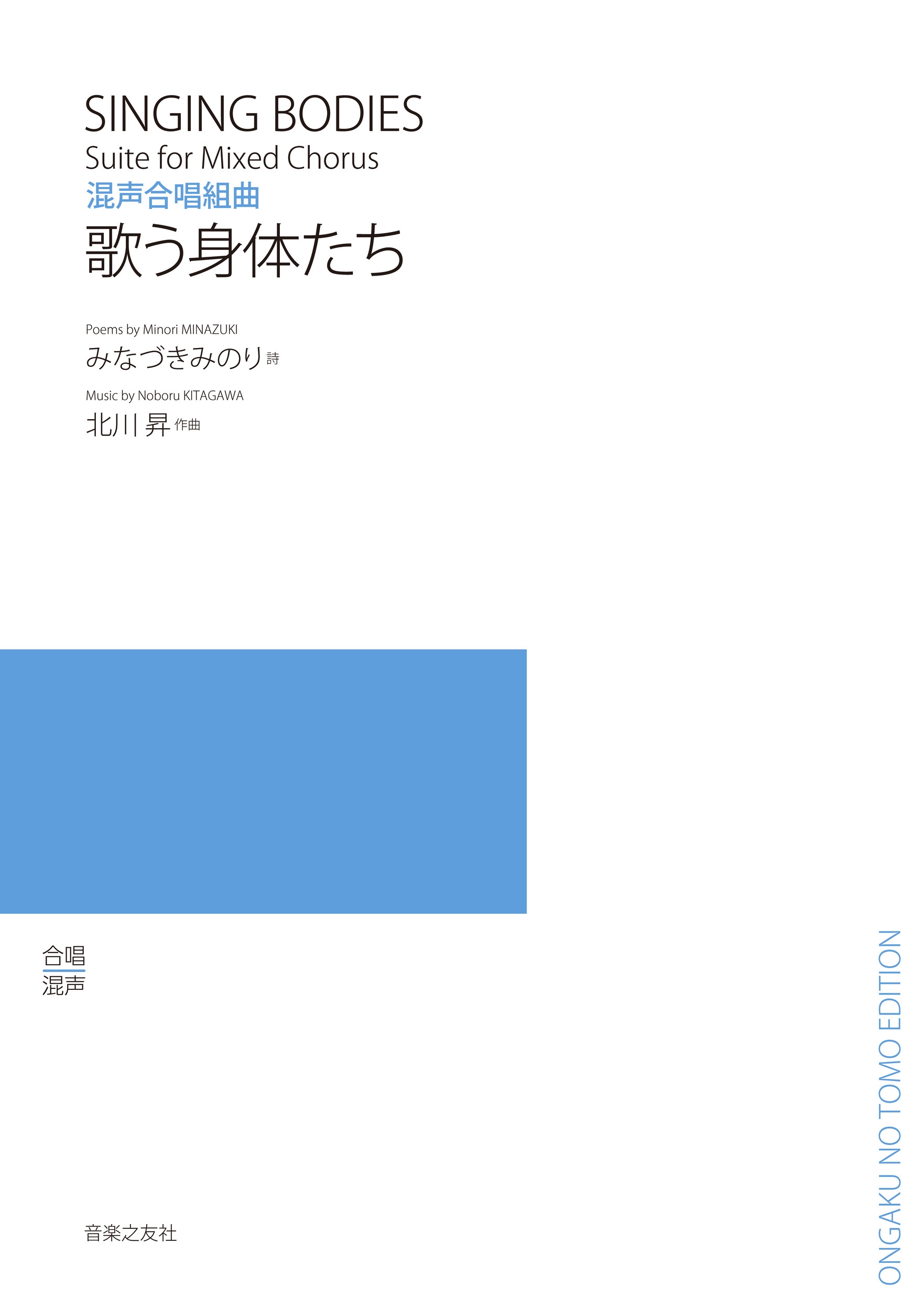 混声合唱組曲 歌う身体たち 混声合唱組曲 歌う身体たち