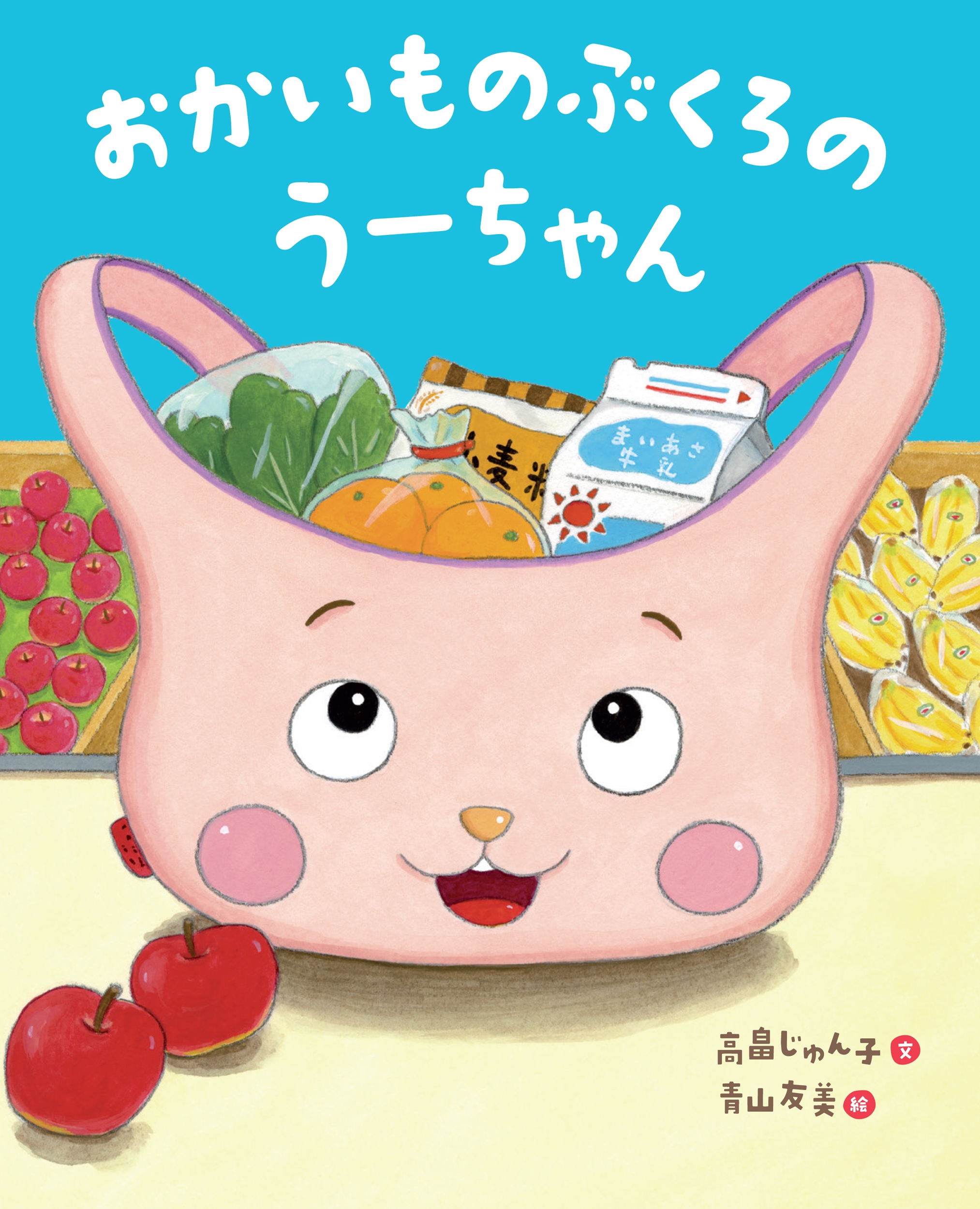 おかいものぶくろのうーちゃん おかいものぶくろのうーちゃん