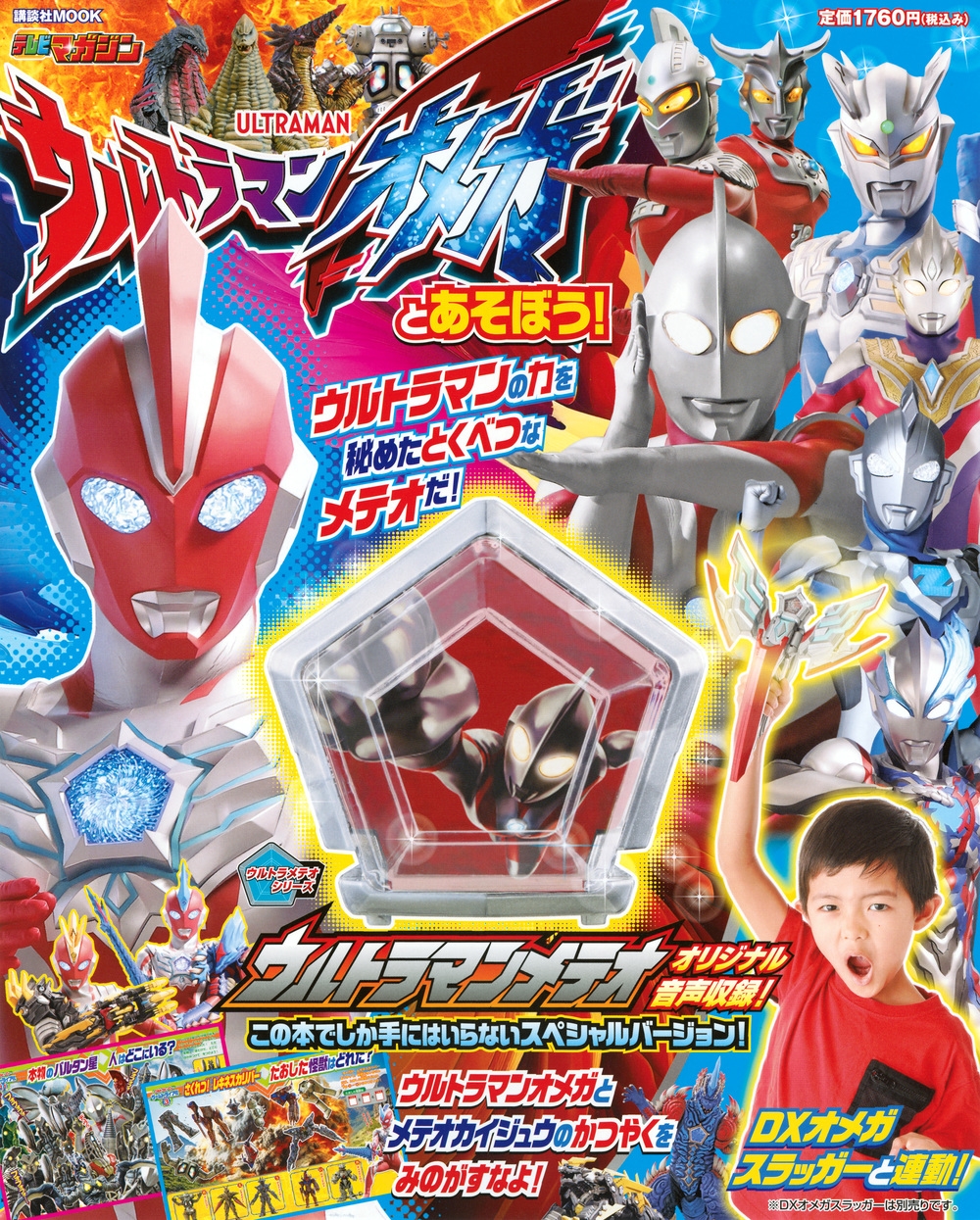 講談社/ウルトラマンオメガとあそぼう![9784065390047]