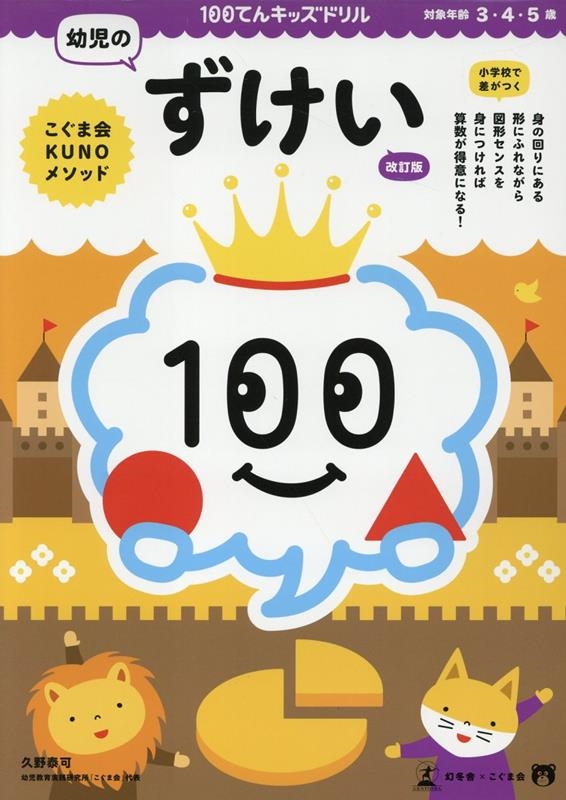 100てんキッズドリル 幼児のずけい 改訂版
