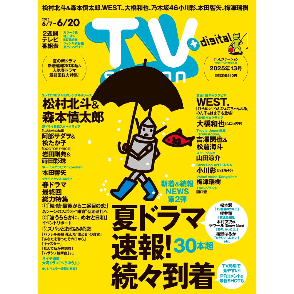 TV station (テレビステーション) 関西版 2025年 6/7号 [雑誌]
