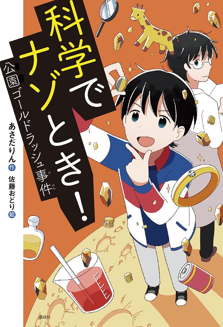 科学でナゾとき! 公園ゴールドラッシュ事件 科学でナゾとき! 公園ゴールドラッシュ事件