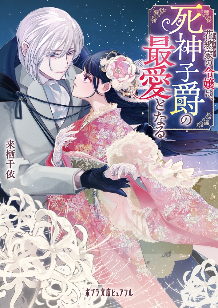 花總家の令嬢は、死神子爵の最愛となる