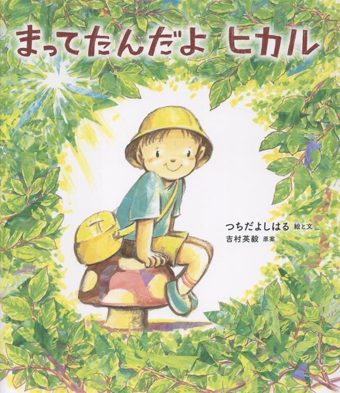 Ĥ褷Ϥ/ޤäƤ ҥ[9784344044524]