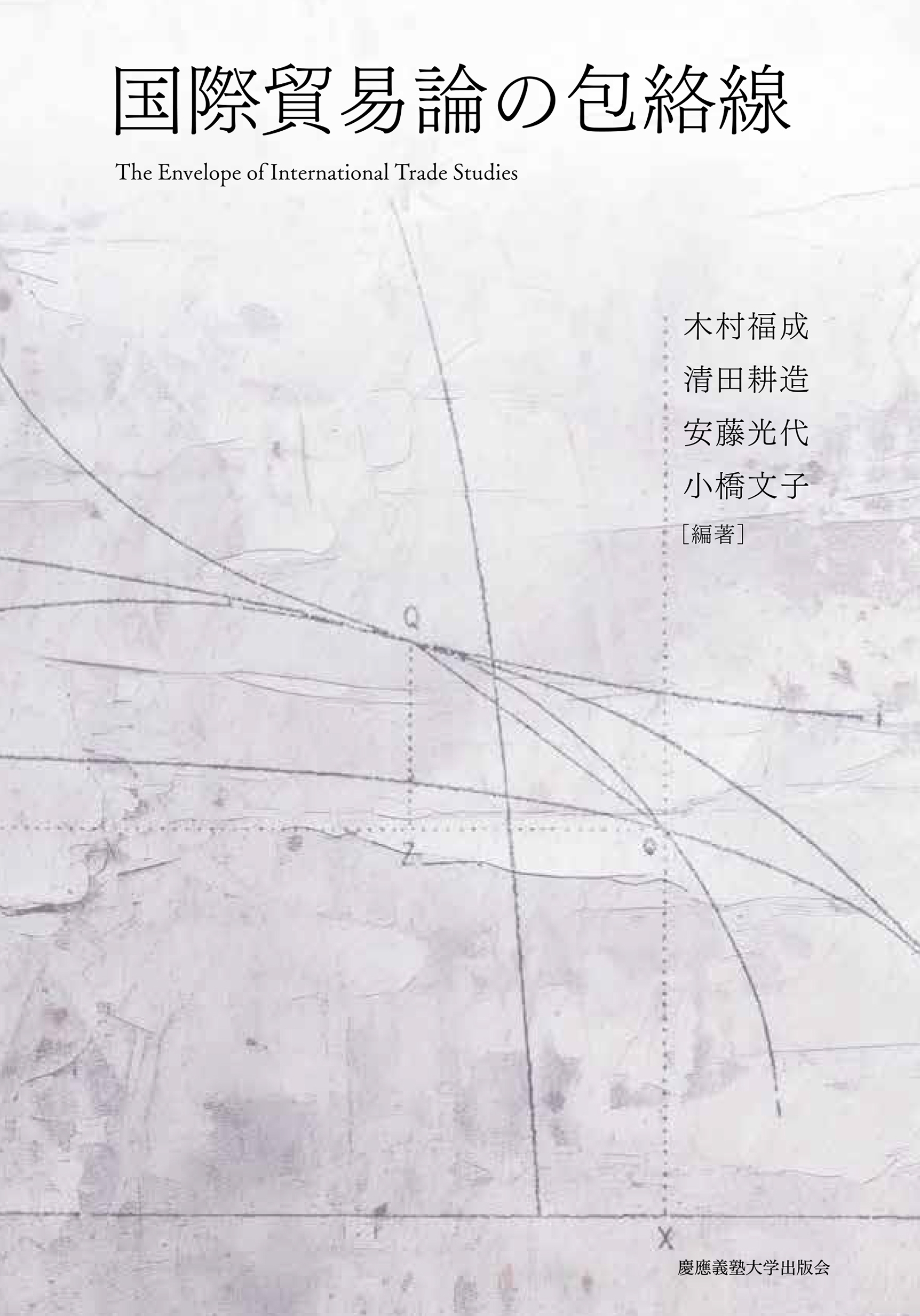 国際貿易論の包絡線