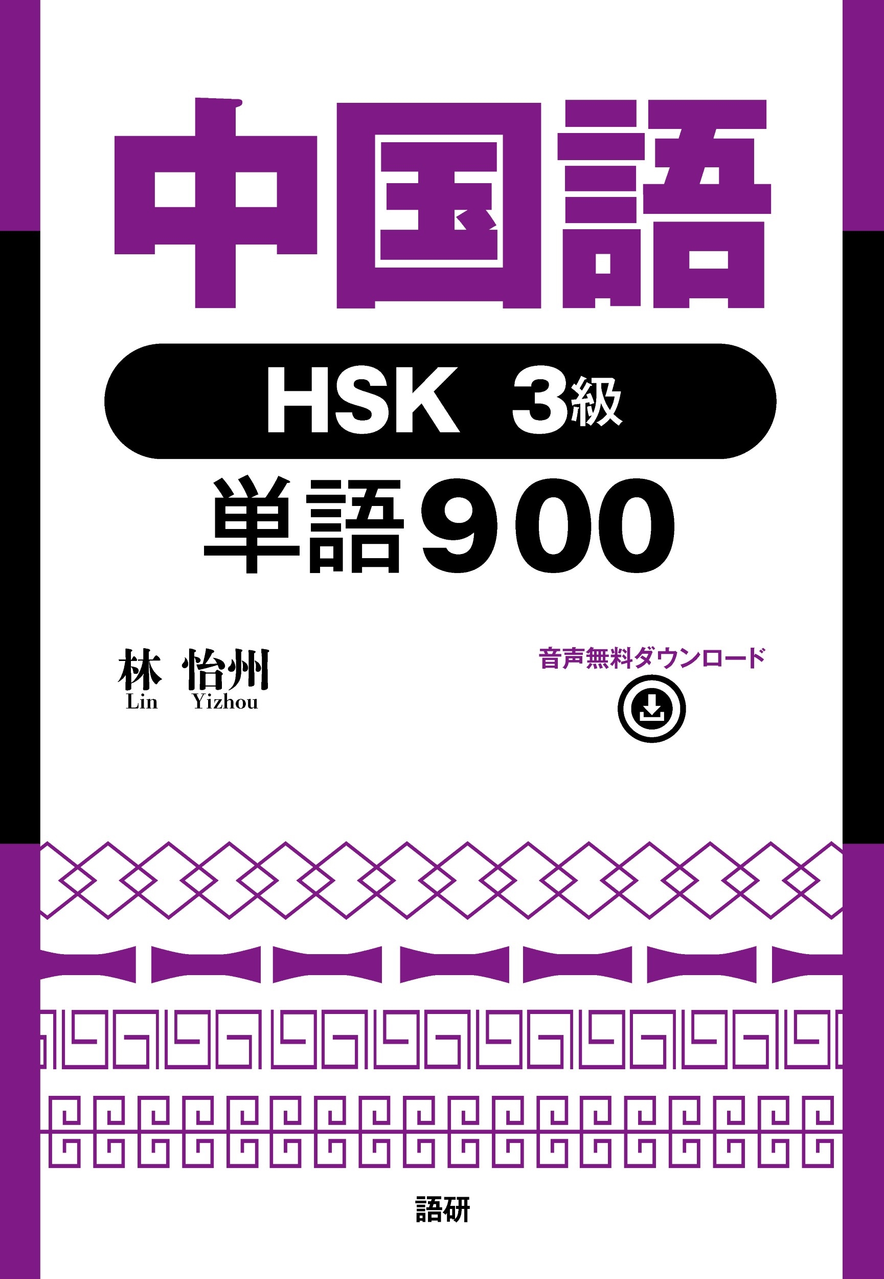 中国語HSK3級単語900