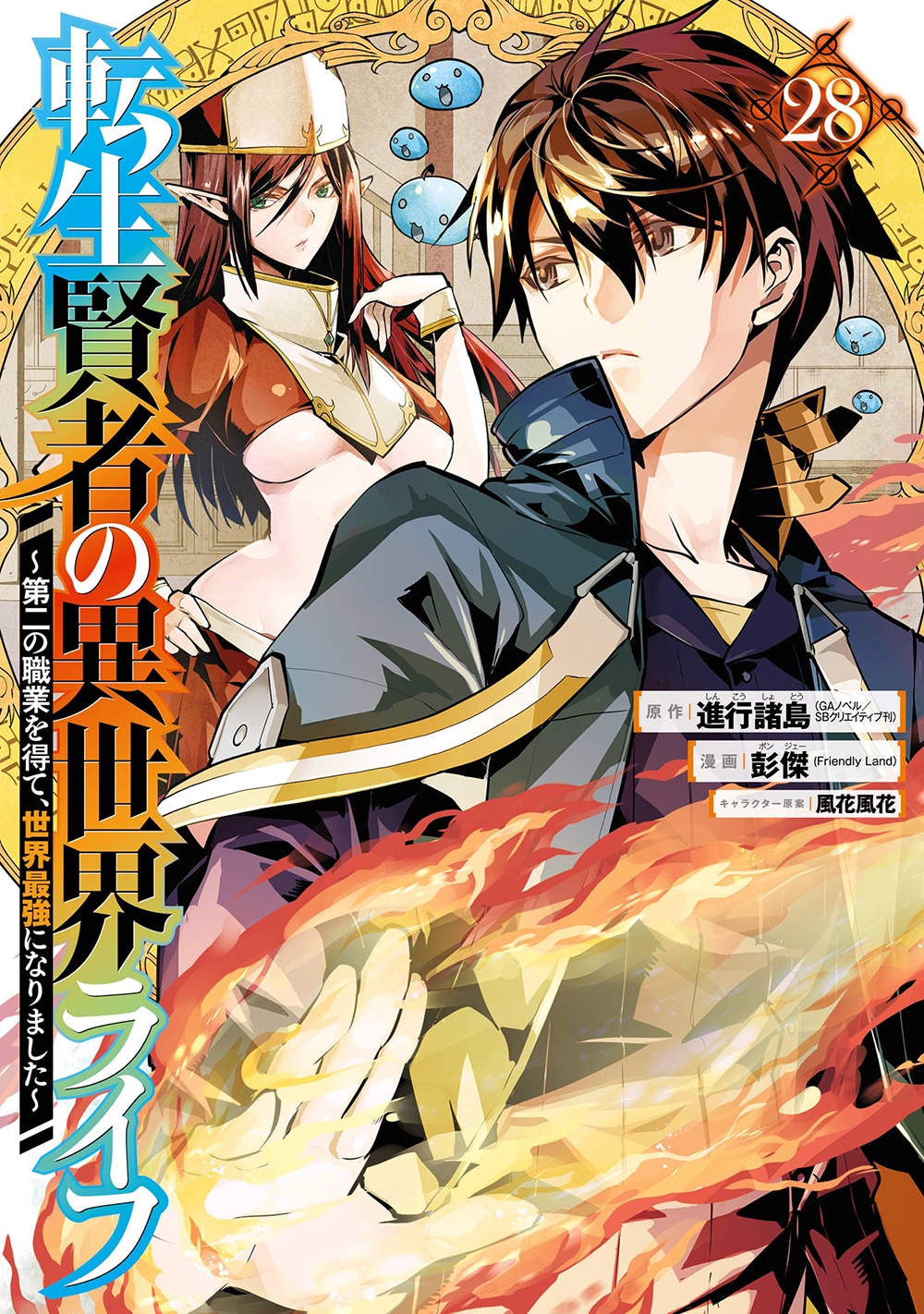 転生賢者の異世界ライフ~第二の職業を得て、世界最強になりました~(28) 転生賢者の異世界ライフ~第二の職業を得て、世界最強になりました~(28)