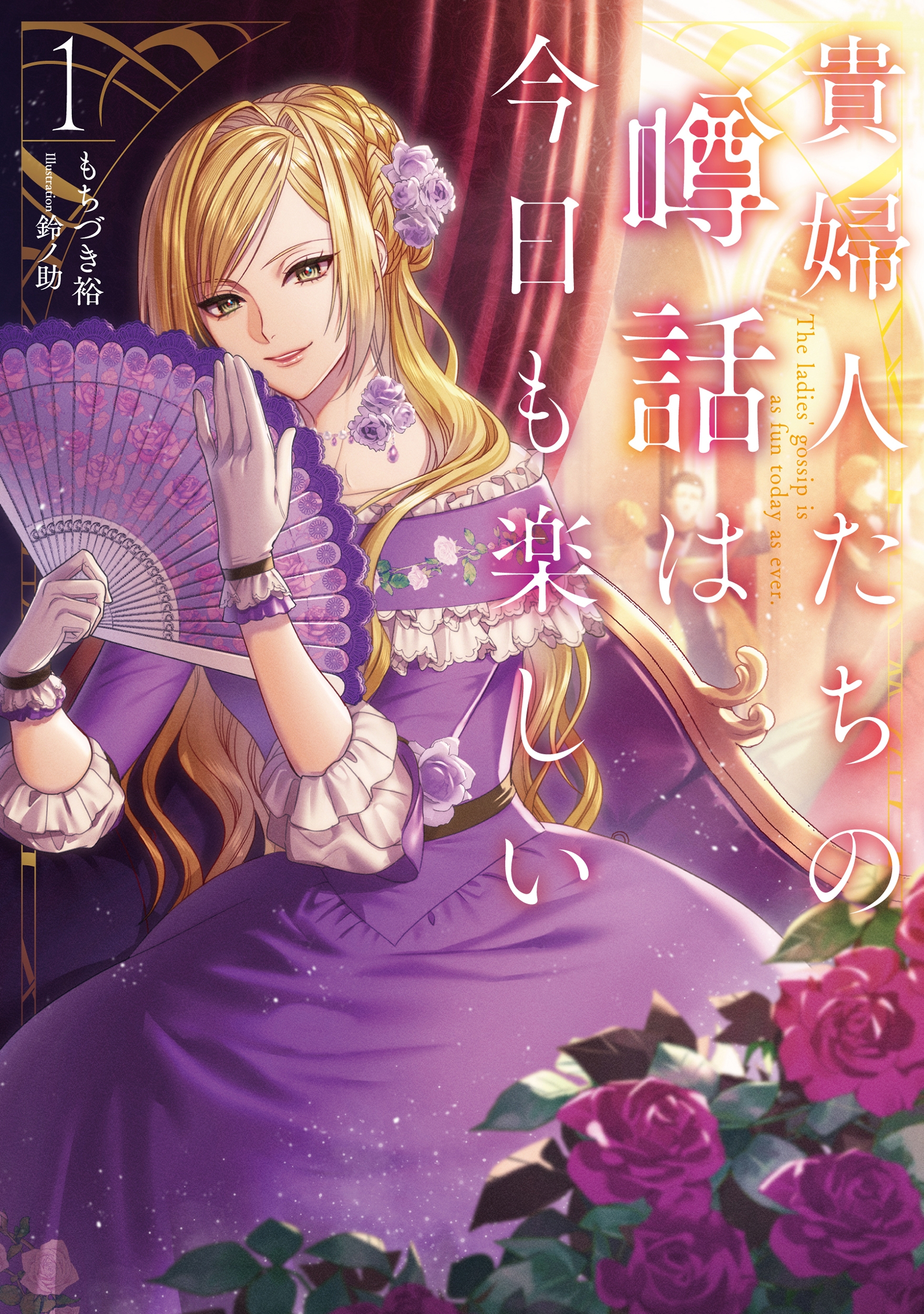 貴婦人たちの噂話は今日も楽しい (1)