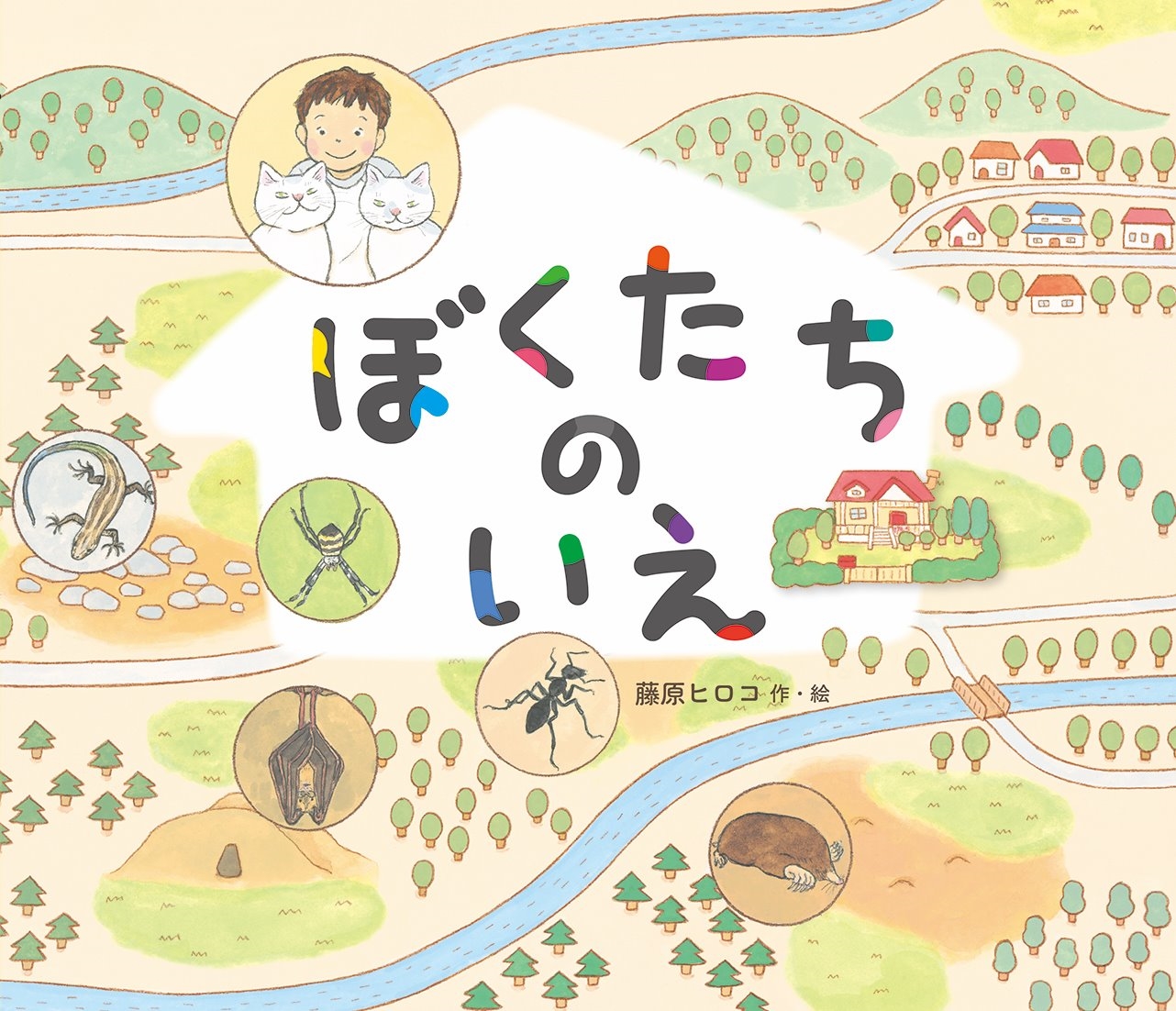 ぼくたちのいえ ぼくたちのいえ