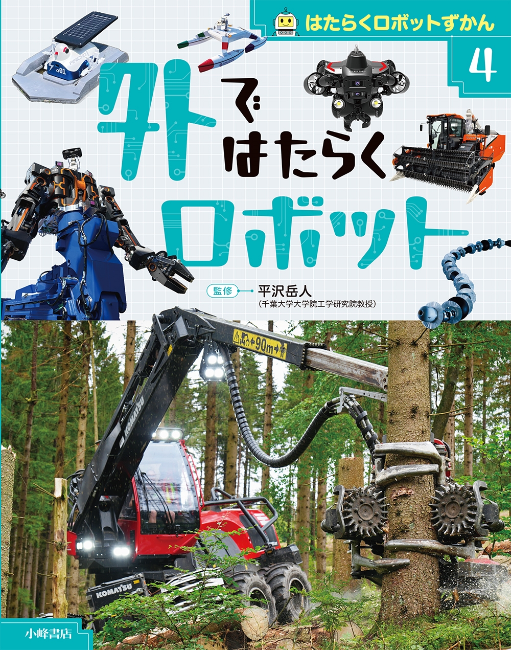 はたらくロボットずかん 4外ではたらくロボット