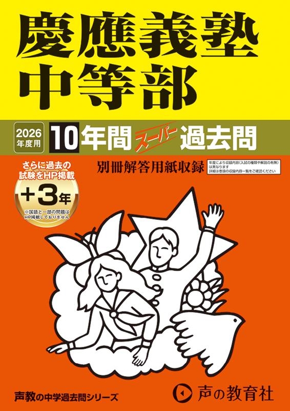 高品質の激安 慶應義塾中等部 2026年度用 10年間(+3年間HP掲載)スーパー過去問 語学・辞書・学習参考書