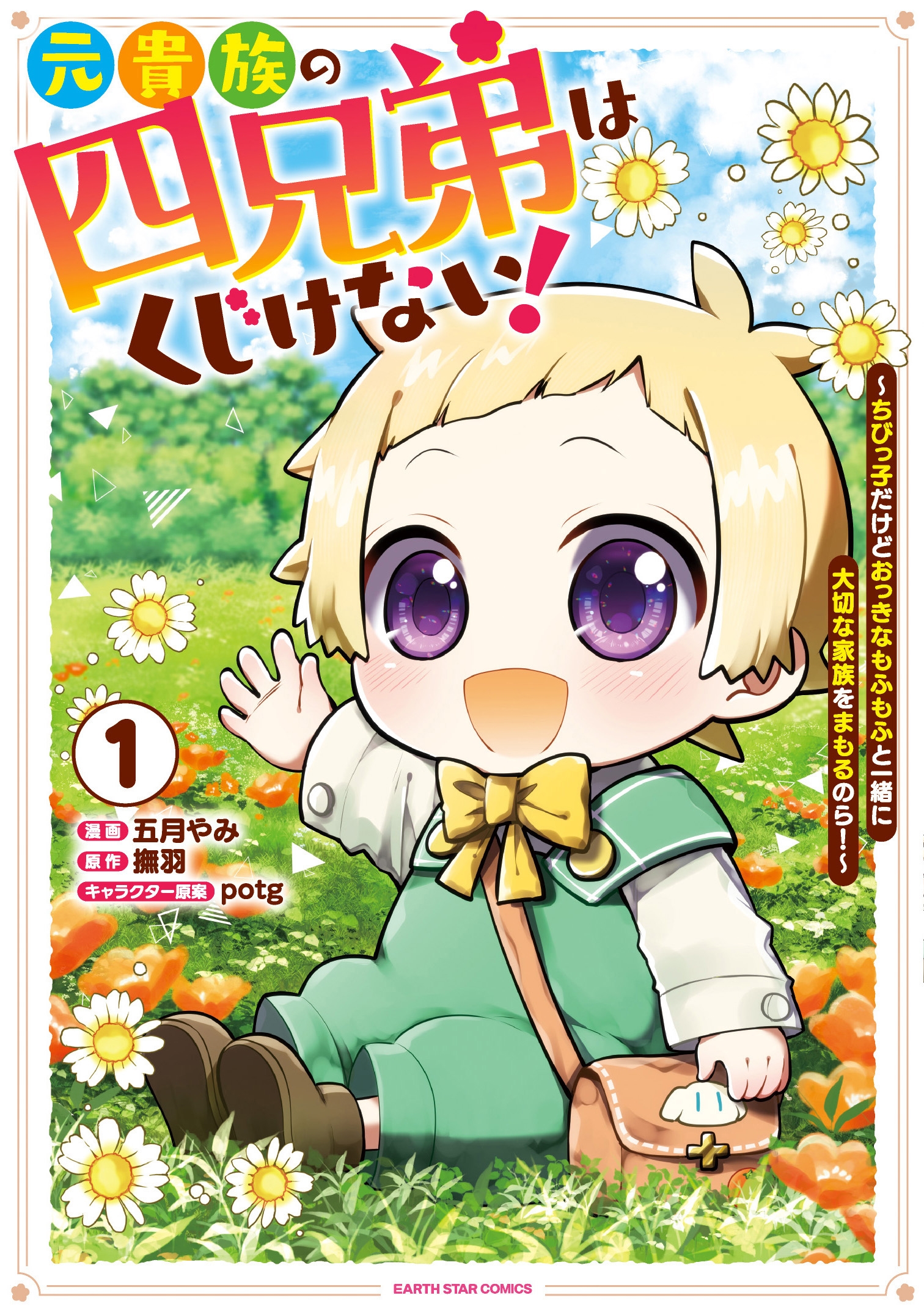 元貴族の四兄弟はくじけない! ~ちびっ子だけどおっきなもふもふと一緒に大切な家族をまもるのら!~ (1) 元貴族の四兄弟はくじけない! ~ちびっ子だけどおっきなもふもふと一緒に大切な家族をまもるのら!~ (1)
