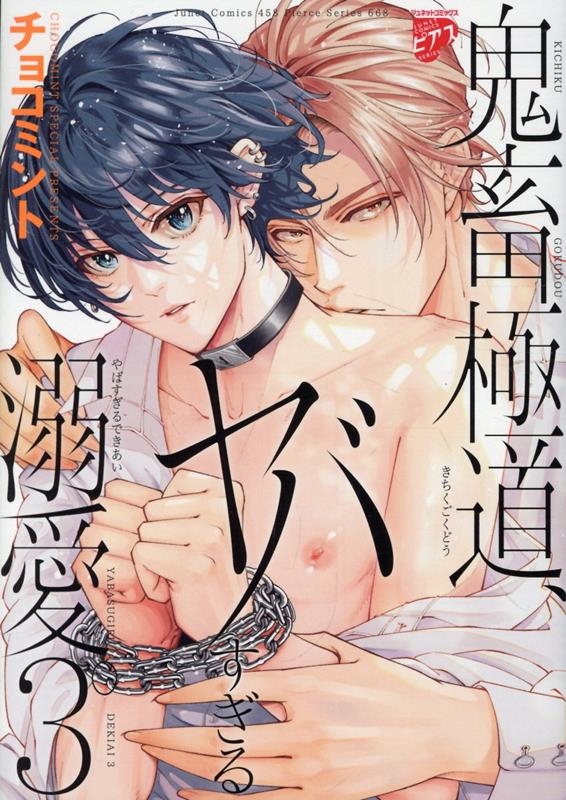 鬼畜極道、ヤバすぎる溺愛。3