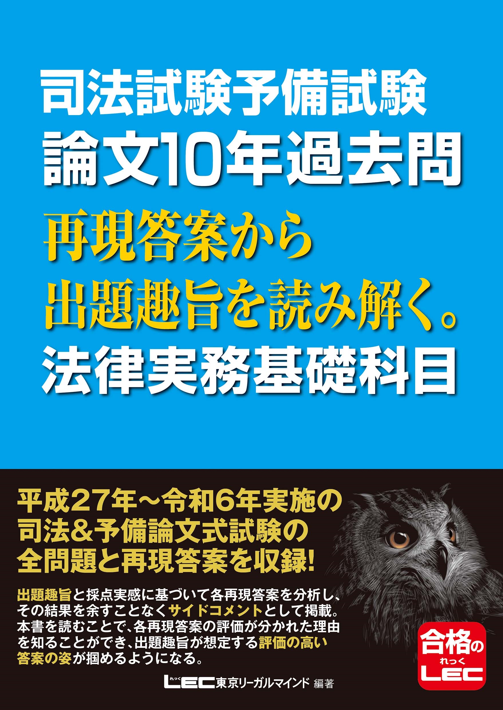 東京リーガルマインドLEC総合研究所 司法試験部/司法試験予備試験 論文10年過去問 再現答案から出題趣旨を読み解く。 法律実務基礎科目[9784844971993]