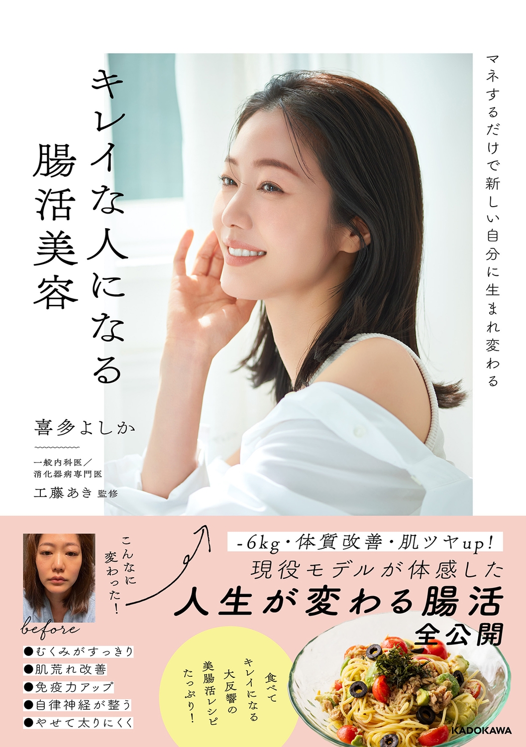 マネするだけで新しい自分に生まれ変わる キレイな人になる腸活美容 マネするだけで新しい自分に生まれ変わる キレイな人になる腸活美容