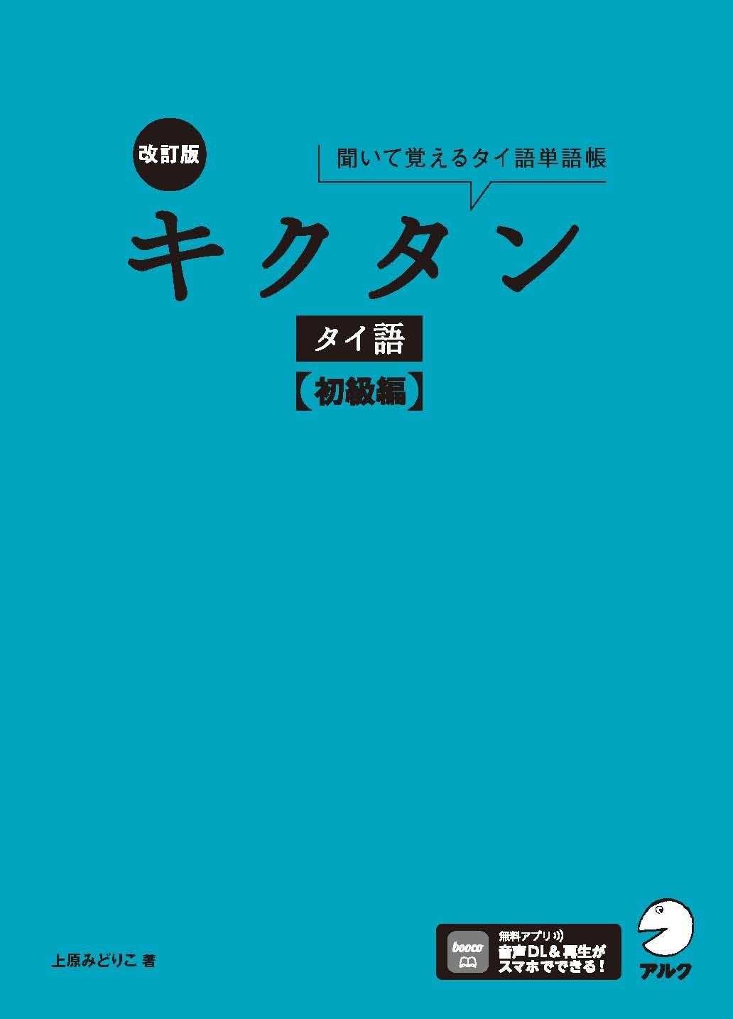 改訂版 キクタンタイ語【初級編】