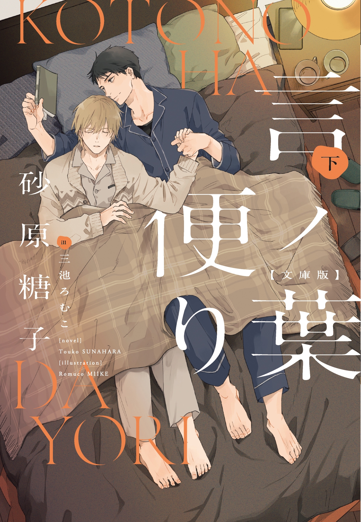 言ノ葉便り 文庫版(下) 言ノ葉便り 文庫版(下)