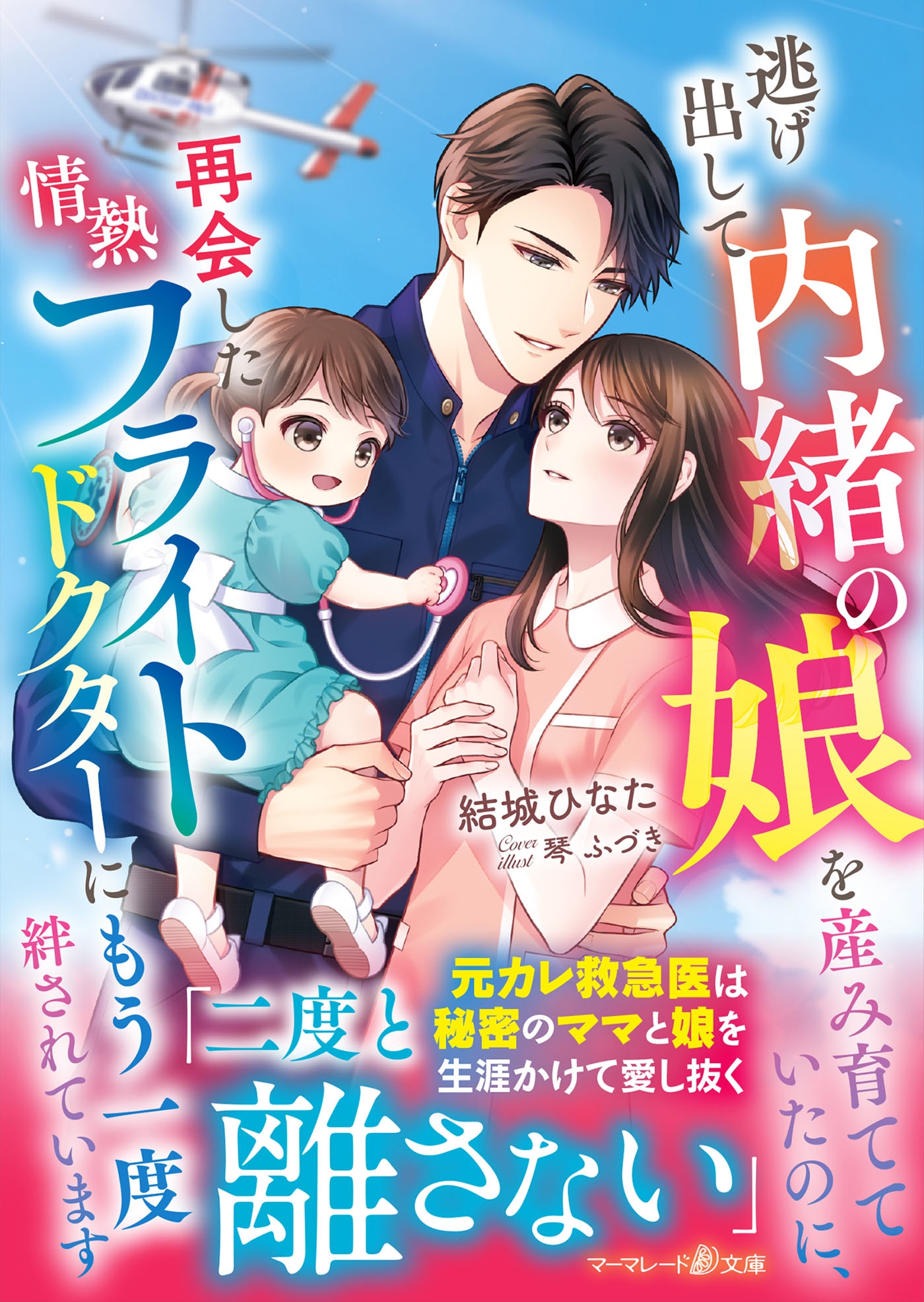 逃げ出して内緒の娘を産み育てていたのに、再会した情熱フライトドクターにもう一度絆されています 逃げ出して内緒の娘を産み育てていたのに、再会した情熱フライトドクターにもう一度絆されています
