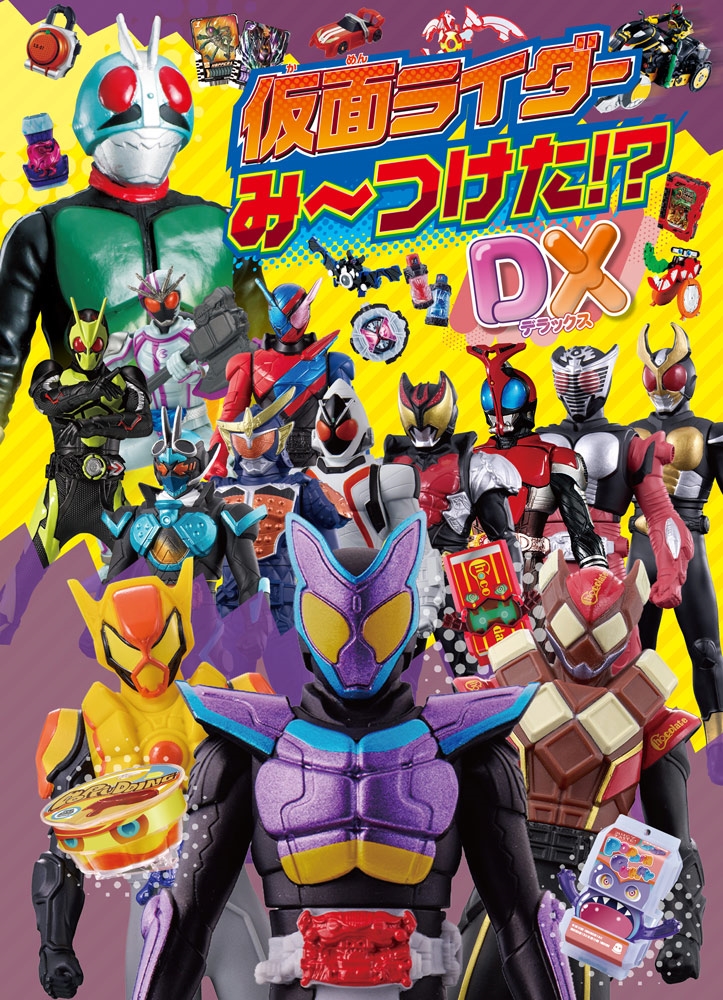 株式会社バンダイ/仮面ライダーみーつけた!?DX[9784591186268]