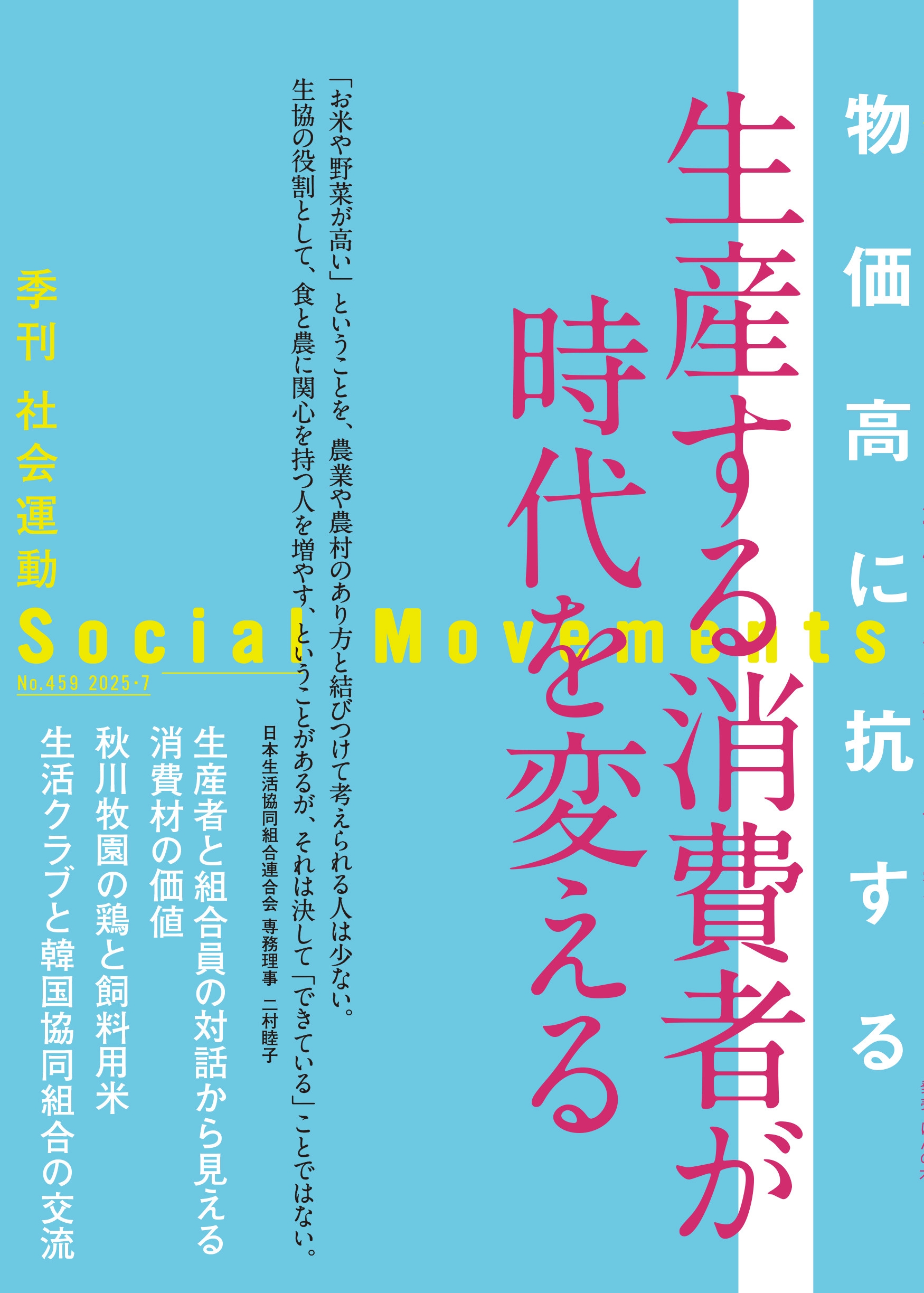 市民セクター政策機構編集部/生産する消費者が時代を変える(社会運動 No.459)[9784775201541]