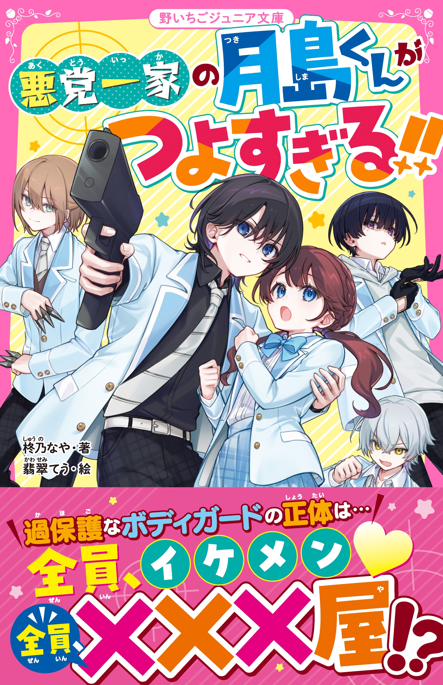 悪党一家の月島くんがつよすぎる‼