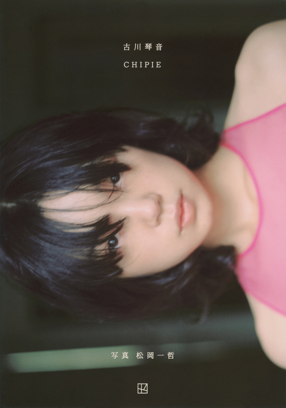 古川琴音写真集 CHIPIE 古川琴音写真集 CHIPIE