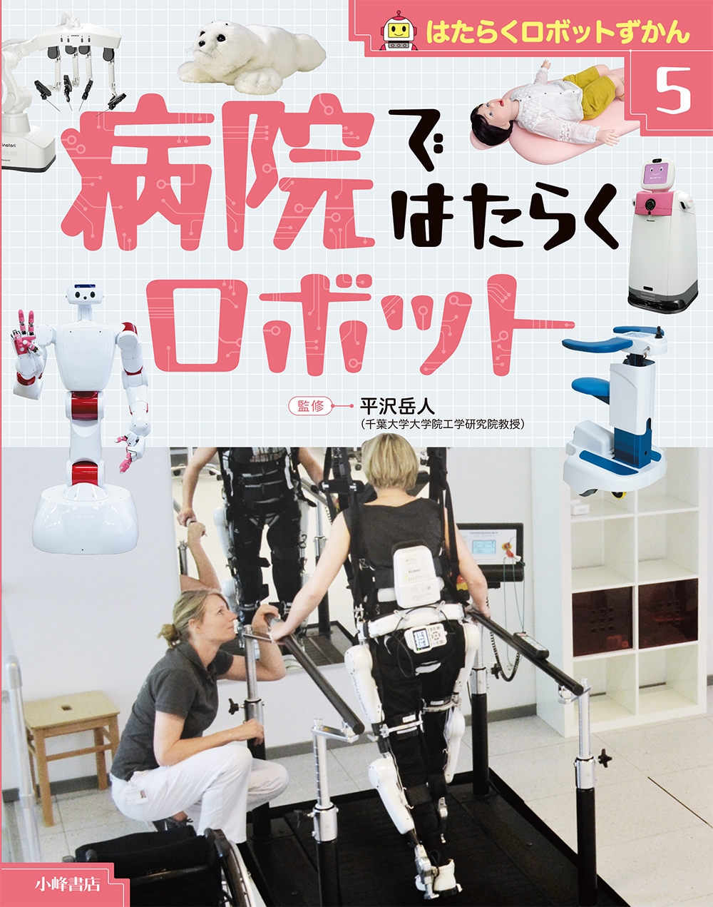はたらくロボットずかん 5病院ではたらくロボット