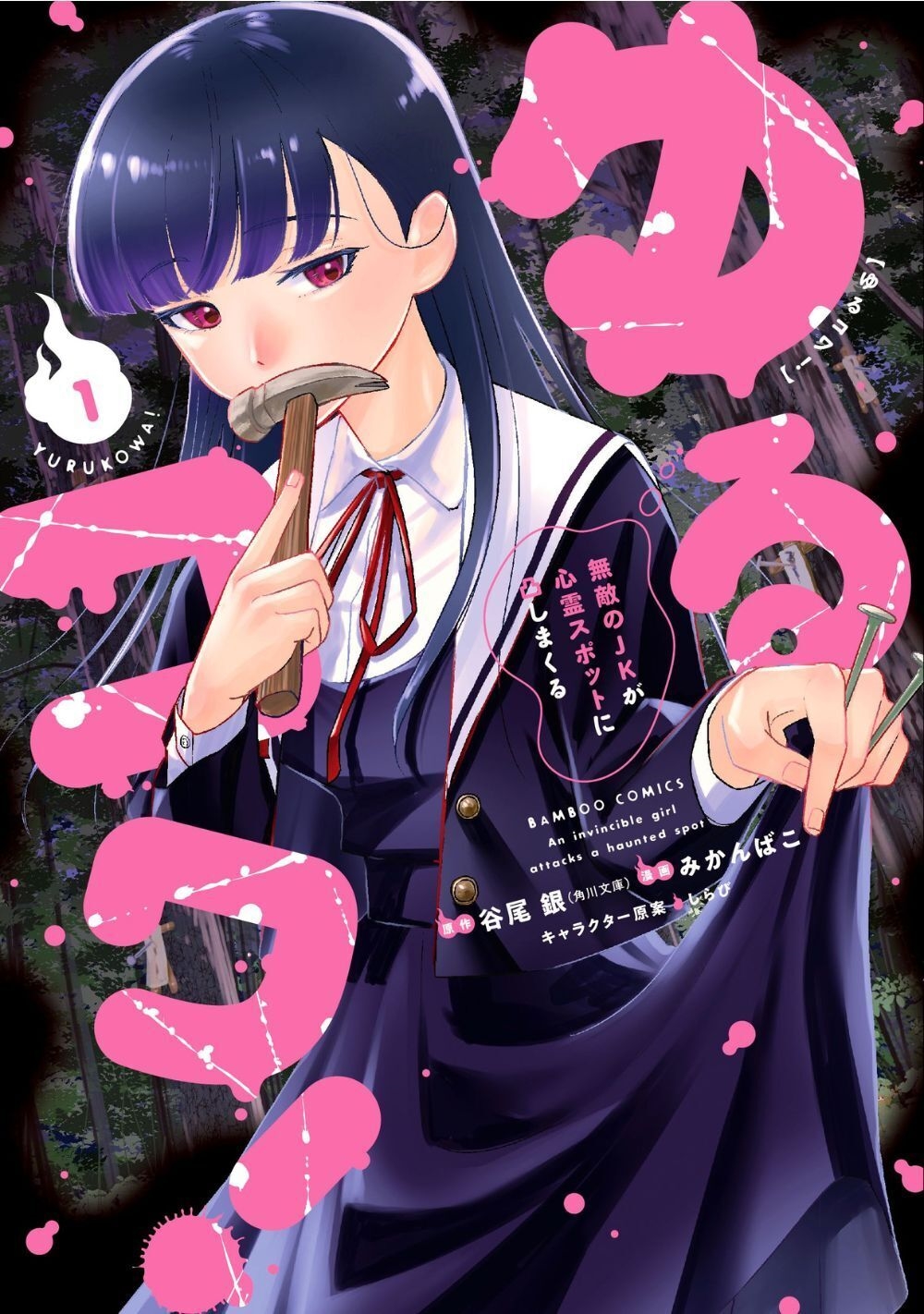 ゆるコワ! 無敵のJKが心霊スポットに凸しまくる (1) ゆるコワ! 無敵のJKが心霊スポットに凸しまくる (1)