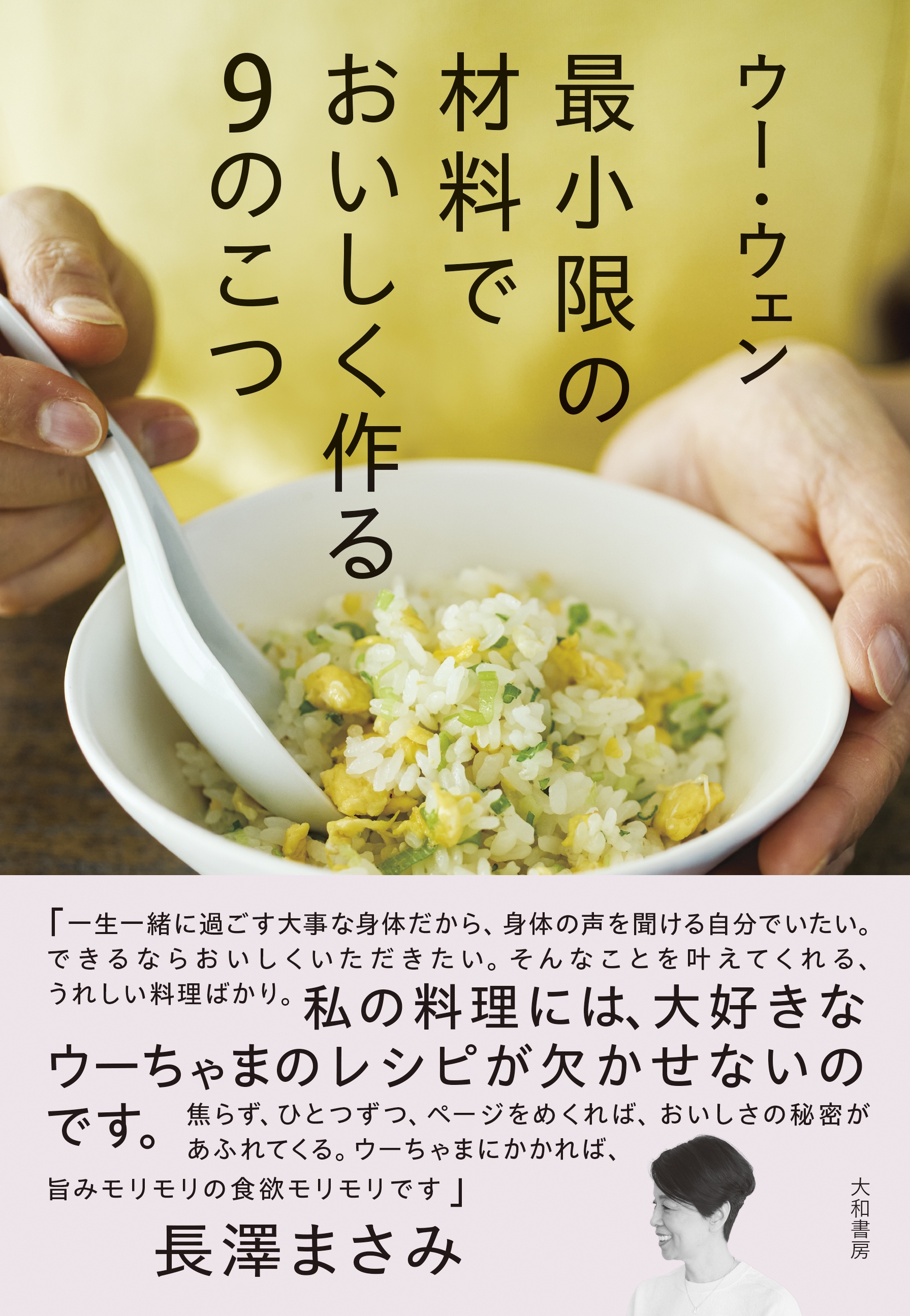 最小限の材料でおいしく作る9のこつ 最小限の材料でおいしく作る9のこつ