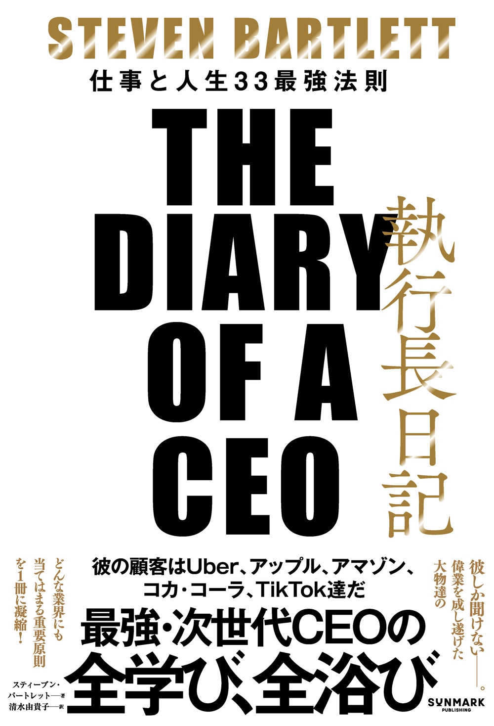 ƥ֥󡦥Сȥå/Ĺ THE DIARY OF A CEO[9784763141545]