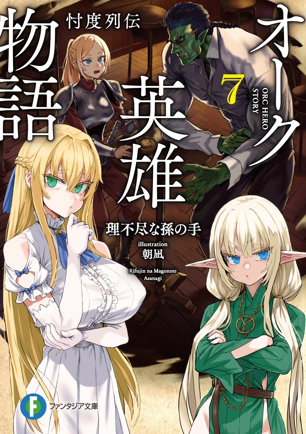 オーク英雄物語7 忖度列伝 (7) オーク英雄物語7 忖度列伝 (7)