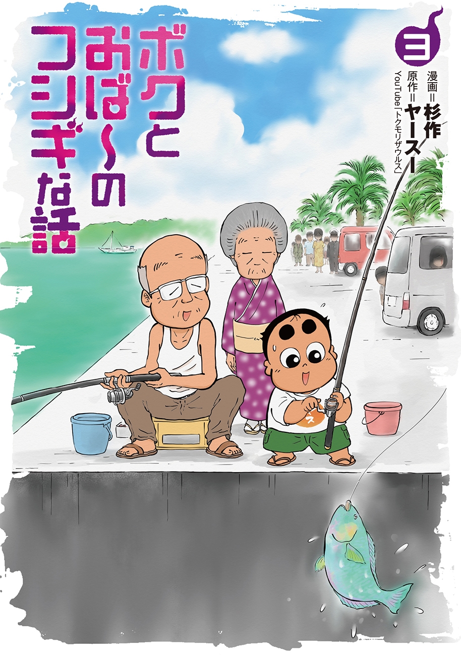 ボクとおば～のフシギな話 (3巻)