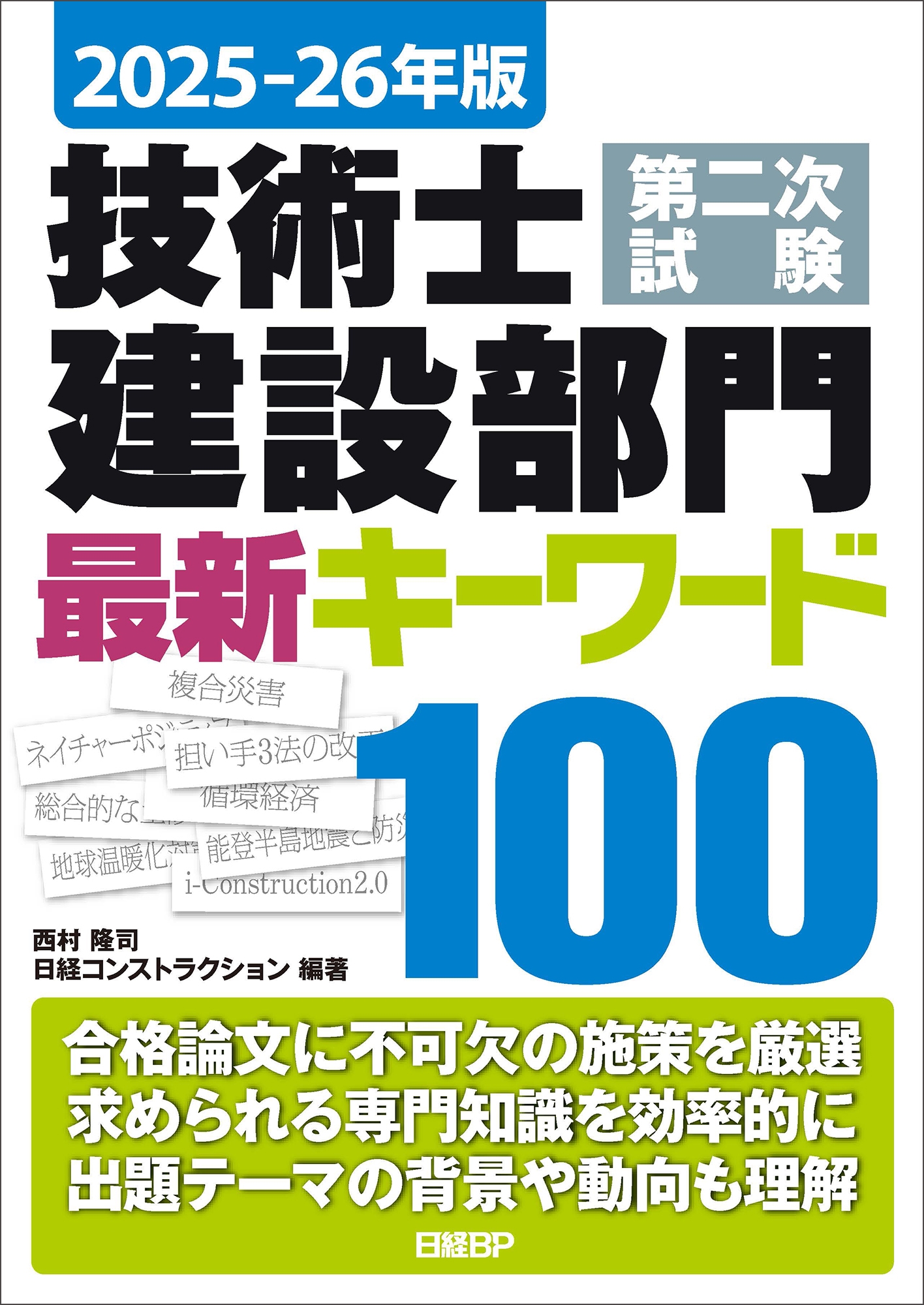 2025-26年版 技術士第二次試験 建設部門 最新キーワード100