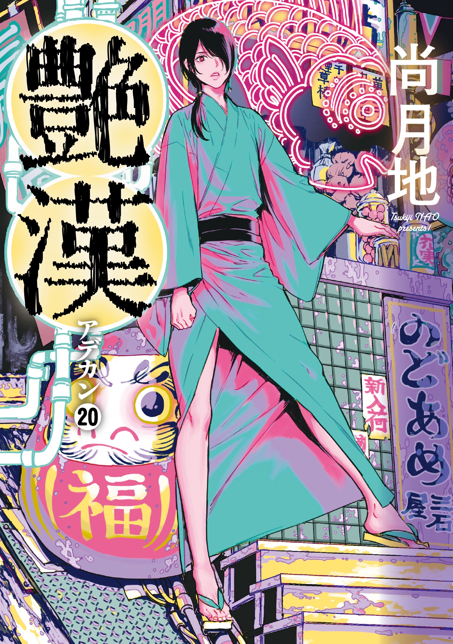 艶漢(アデカン)(20) (第20巻)