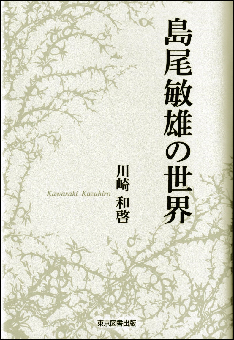 dショッピング |川崎和啓 「島尾敏雄の世界」 Book | カテゴリ