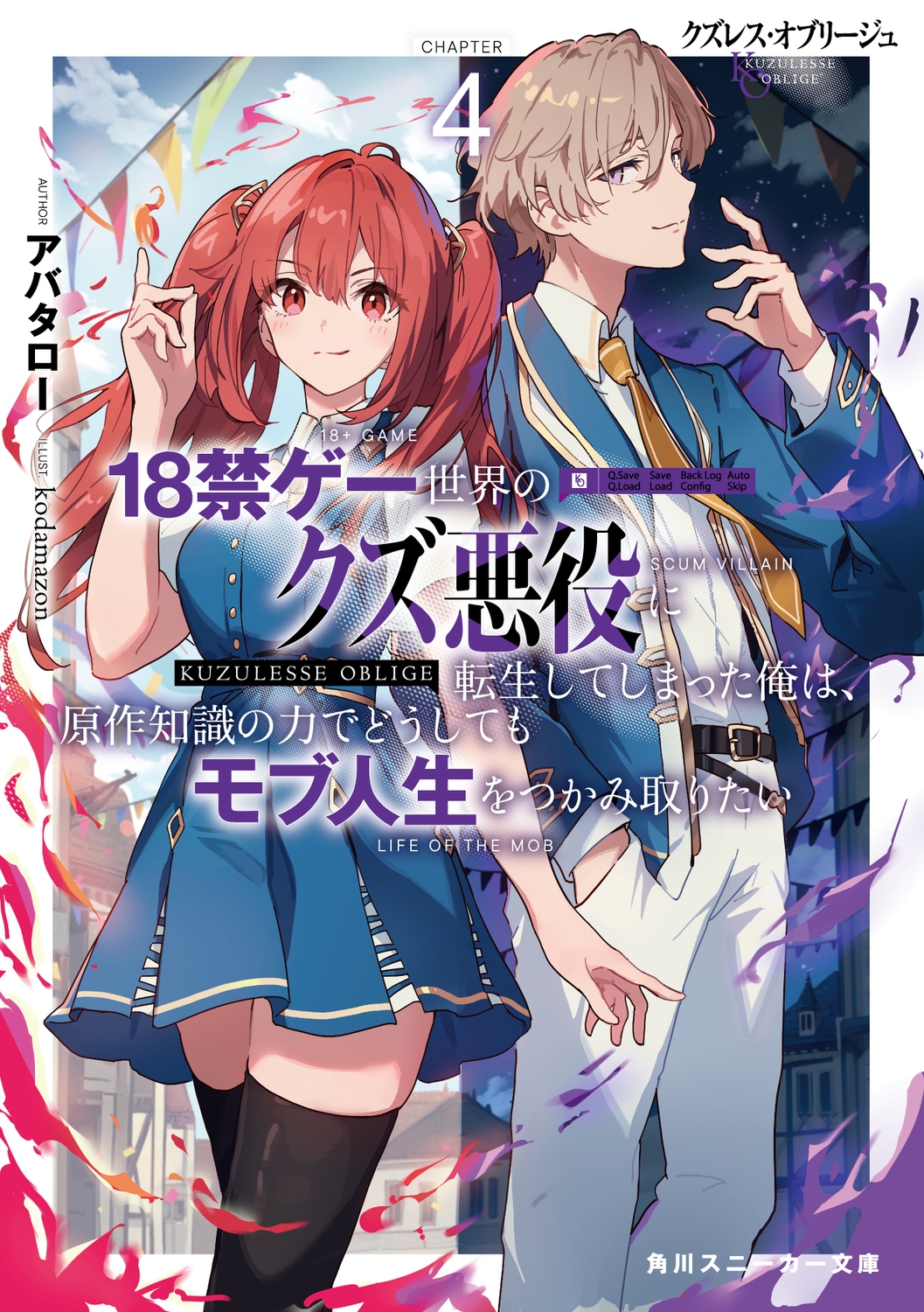 クズレス・オブリージュ4 18禁ゲー世界のクズ悪役に転生してしまった俺は、原作知識の力でどうしてもモブ人生をつかみ取りたい (4) クズレス・オブリージュ4 18禁ゲー世界のクズ悪役に転生してしまった俺は、原作知識の力でどうしてもモブ人生をつかみ取りたい (4)