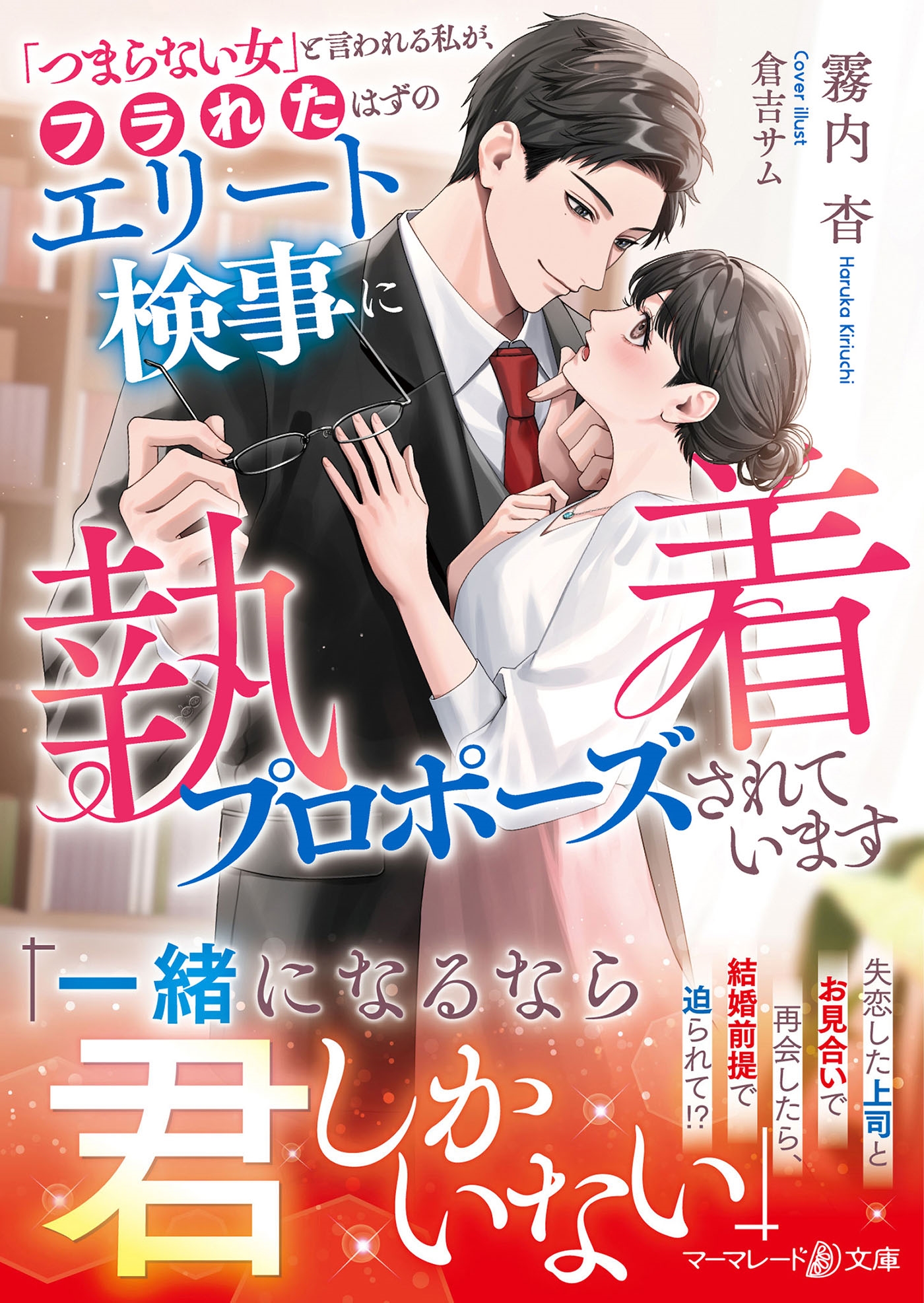 「つまらない女」と言われる私が、フラれたはずのエリート検事に執着プロポーズされています