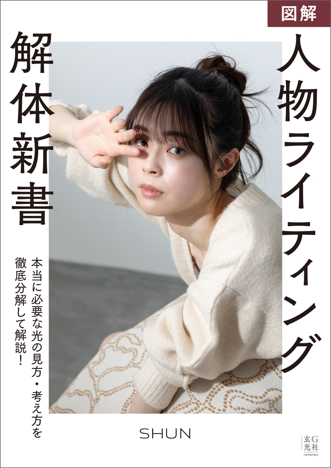 図解 人物ライティング解体新書