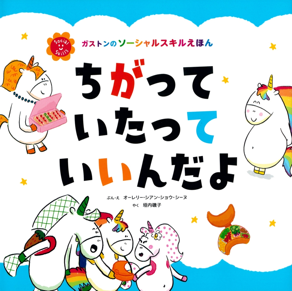 ちがって いたって いいんだよ