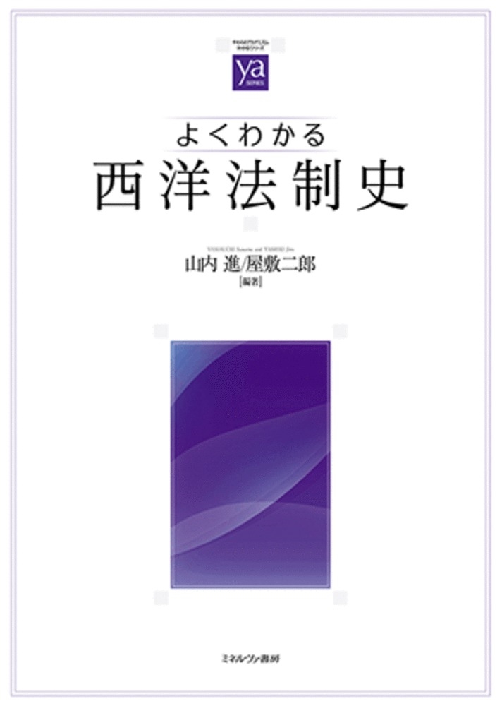 よくわかる西洋法制史
